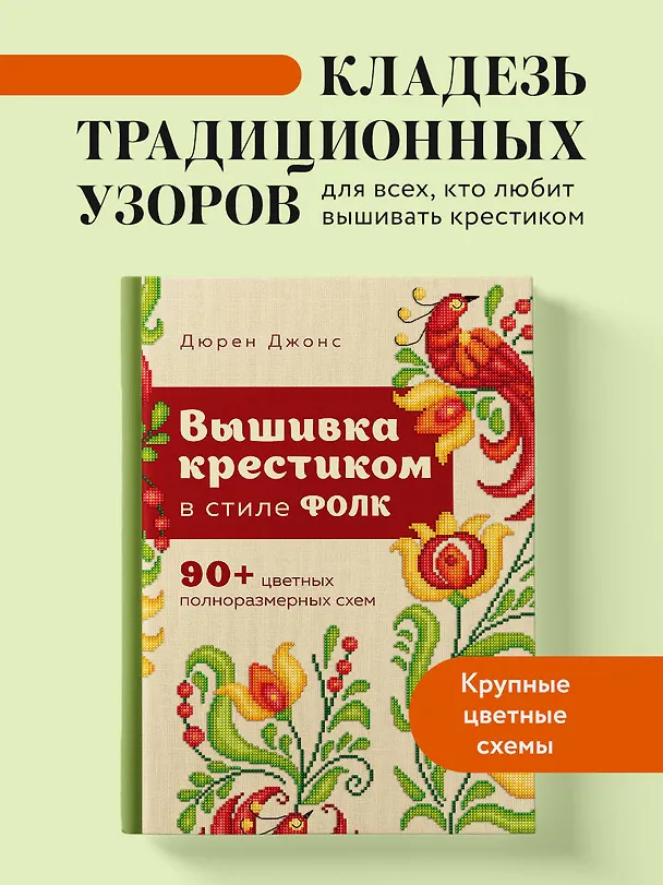 Книга Вышивка крестиком в стиле фолк: 90+ цветных полноразмерных схем (Дюрен Джонс) — 6