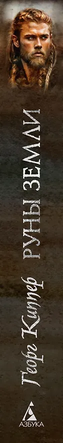Книга Руны земли (Георг Киппер) — 4