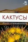 Книга Кактусы. Атлас-определитель (Виктор Гапон)