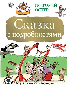Сказка с подробностями