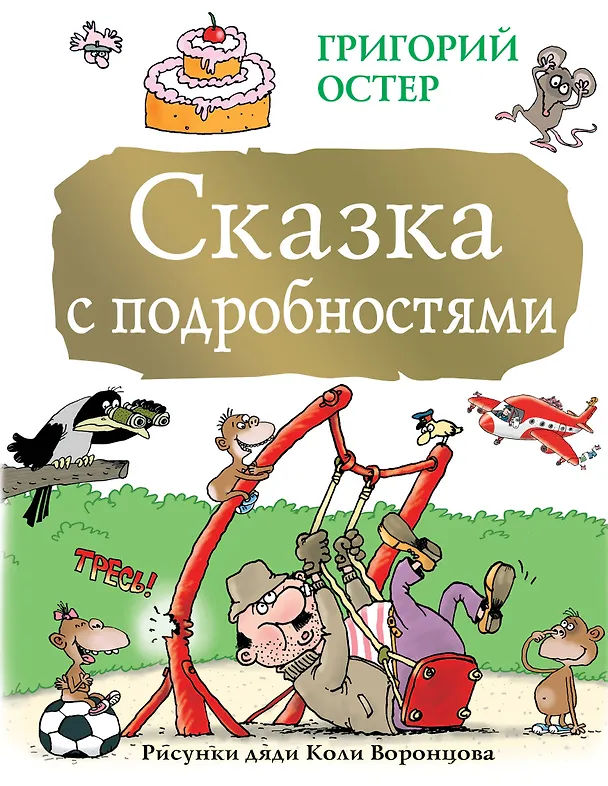 Книга Сказка с подробностями (Григорий Остер) — 1