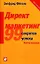 Директ-маркетинг 99 практических советов, как найти потребителя: 3-е изд. — 1876544 — 3