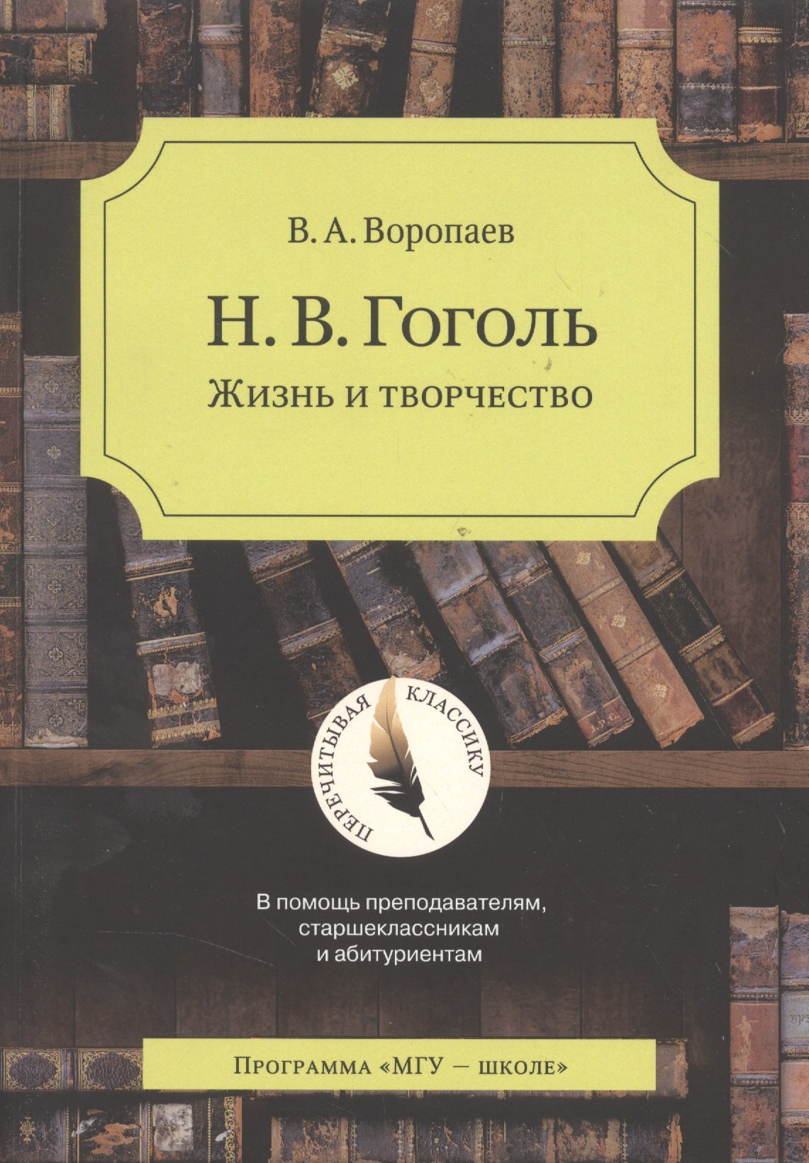 

Н.В. Гоголь. Жизнь и творчество