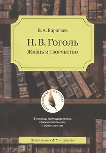 Н.В. Гоголь. Жизнь и творчество