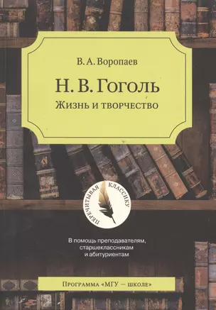 Н.В. Гоголь. Жизнь и творчество — 1893724 — 1