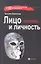Лицо и личность, или Знакомьтесь: персонология /3-е изд., перераб. и доп. — 2307612 — 2