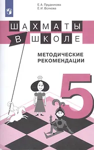 Шахматы в школе. 5 класс. Методические рекомендации