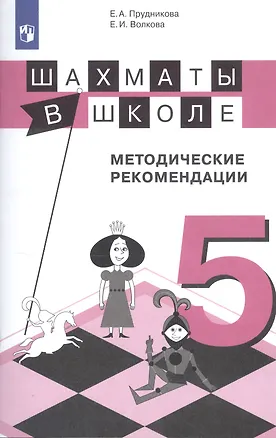 Книга Шахматы в школе. 5 класс. Методические рекомендации (Екатерина Волкова, Екатерина Прудникова)