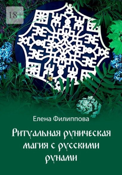 

Ритуальная руническая магия с русскими рунами