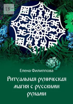 Ритуальная руническая магия с русскими рунами — 2968971 — 1