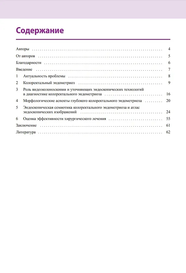 Книга Атлас по эндоскопической диагностике колоректального эндометриоза (Татьяна Столетова, Виктор Веселов, Роман Матроницкий) — 2