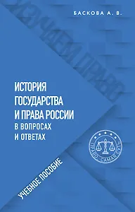 История государства и права России в вопросах и ответах. Учебное пособие