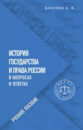 История государства и права России в вопросах и ответах. Учебное пособие — 2905687 — 1