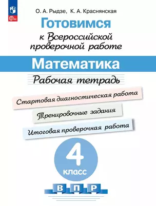 Готовимся к Всероссийской проверочной работе. Математика. 4 класс. Рабочая тетрадь — 3066843 — 1