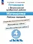 Готовимся к Всероссийской проверочной работе. Математика. 4 класс. Рабочая тетрадь — 3066843 — 1