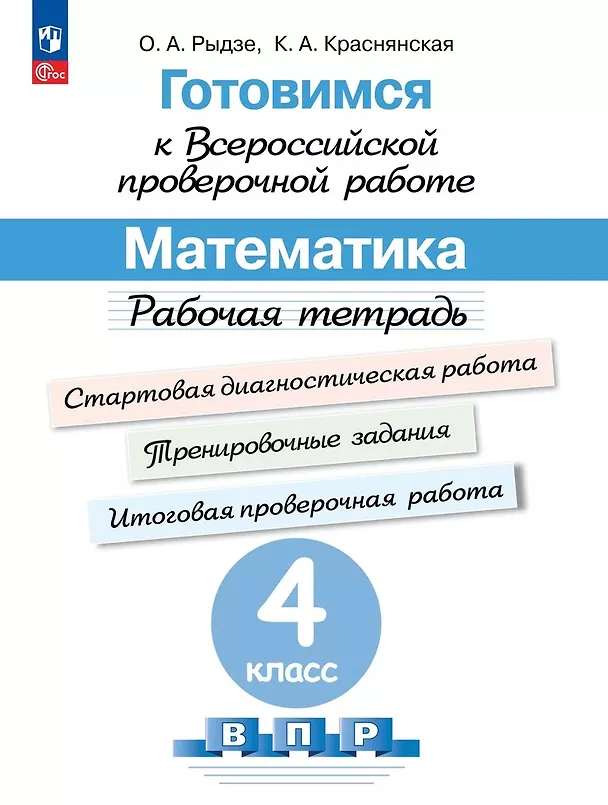 Книга Готовимся к Всероссийской проверочной работе. Математика. 4 класс. Рабочая тетрадь (Клара Краснянская, Оксана Рыдзе) — 1