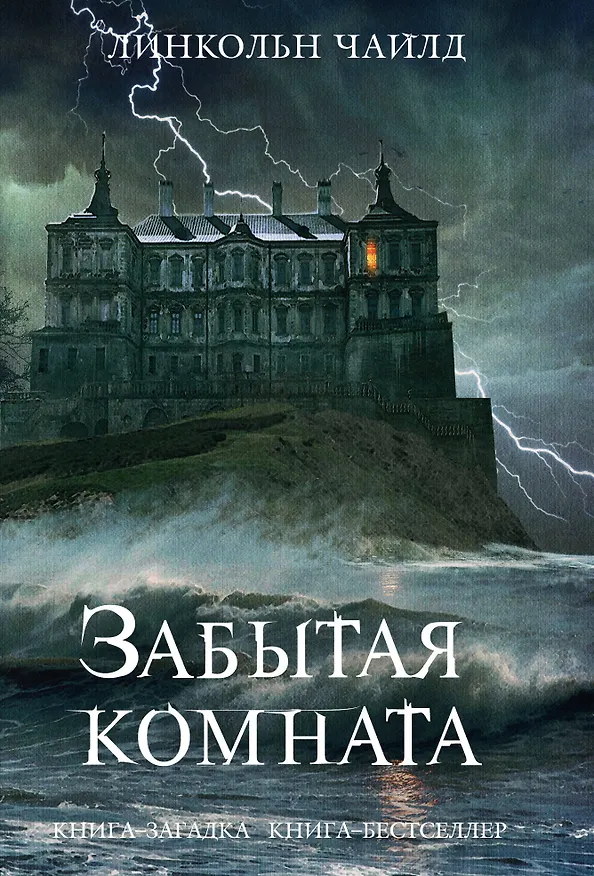 Книга Забытая комната (Линкольн Чайлд) — 1