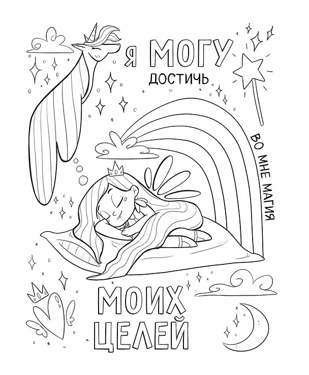 Книга Поверь в себя! Вдохновляющая раскраска для девочек (Прагья Томар) — 9