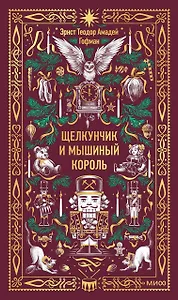 Щелкунчик и Мышиный король. Вечные истории