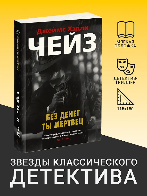 Книга Без денег ты мертвец (Джеймс Хедли Чейз) — 4