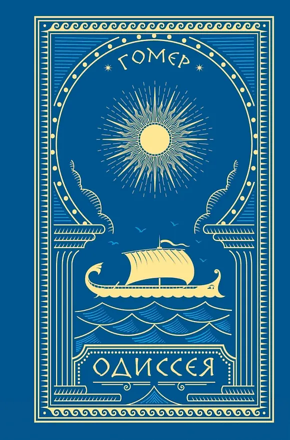 Книга Одиссея (с иллюстрациями) (Гомер) — 7