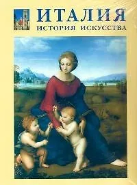 Италия. История искусства