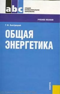 Общая энергетика : учебное пособие / 2-е изд. — 2221172 — 1