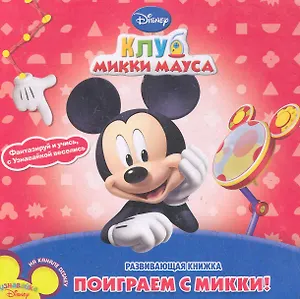 Поиграй с Микки. Клуб Микки Мауса. Развивающая книжка