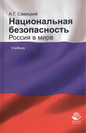 Национальная безопасность. Россия в мире. Учебник — 2554351 — 1