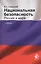 Национальная безопасность. Россия в мире. Учебник — 2554351 — 1