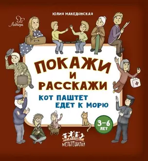 Покажи и расскажи. Кот Паштет едет к морю — 2591073 — 1