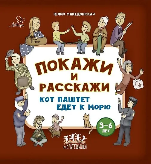 Книга Покажи и расскажи. Кот Паштет едет к морю (Юлия Македонская) — 1