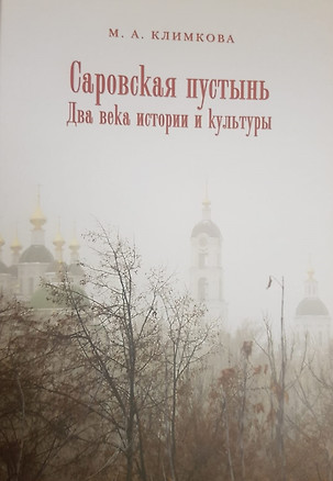 Саровская пустынь. Два века истроии и культуры. — 2974338 — 1