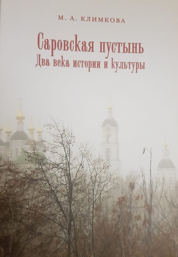 Книга Саровская пустынь. Два века истроии и культуры. () — 1