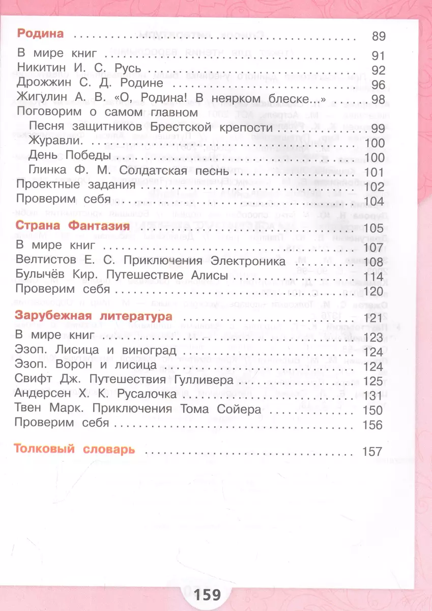 Литературное чтение. 4 класс. Учебник. В двух частях. Часть 2 (Мария  Голованова, Всеслав Горецкий, Людмила Климанова) - купить книгу с доставкой  в интернет-магазине «Читай-город». ISBN: 978-5-09-102363-3