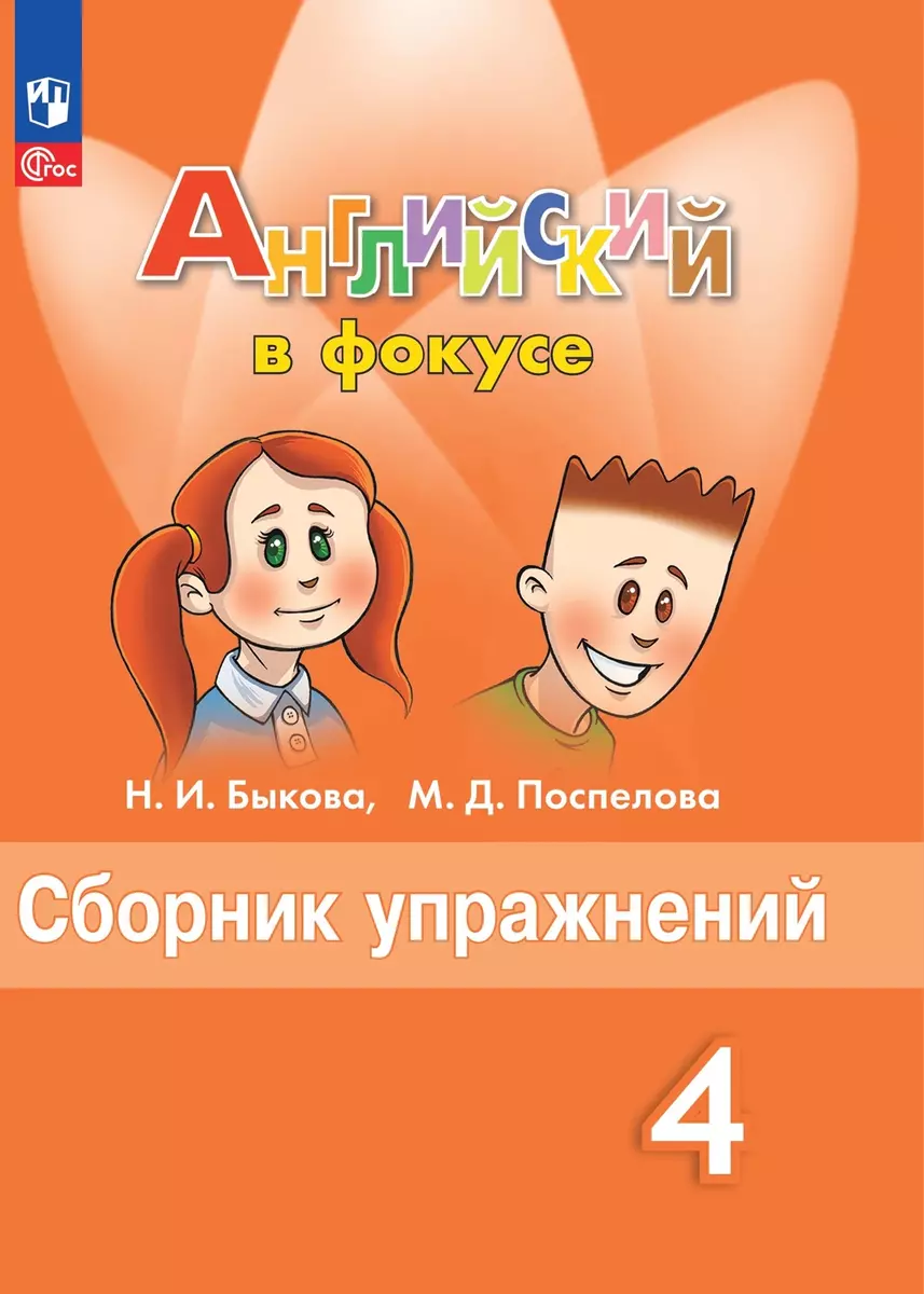 Английский язык. Сборник упражнений. 4 класс (Надежда Быкова, Марина  Поспелова) - купить книгу с доставкой в интернет-магазине «Читай-город».  ISBN: 978-5-09-104705-9