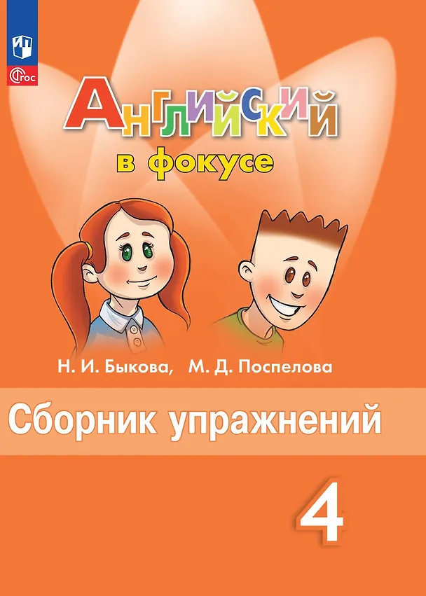 Книга Английский язык. Сборник упражнений. 4 класс (Марина Поспелова, Надежда Быкова) — 1