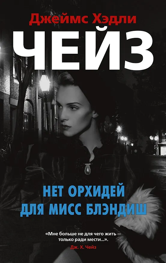 Книга Нет орхидей для мисс Блэндиш (Джеймс Хедли Чейз) — 1