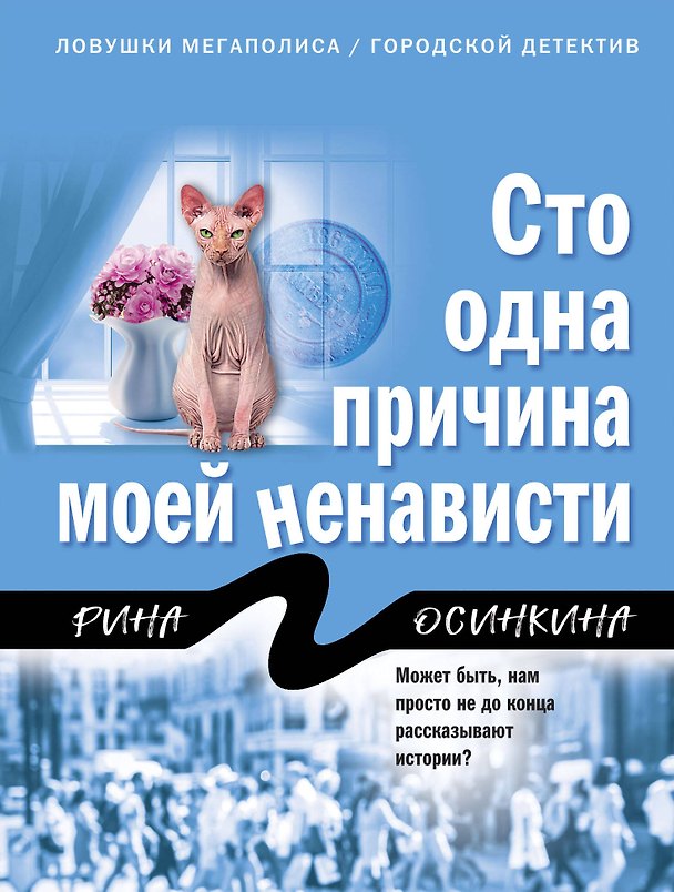 Книга Сто одна причина моей ненависти (Рина Осинкина) — 1