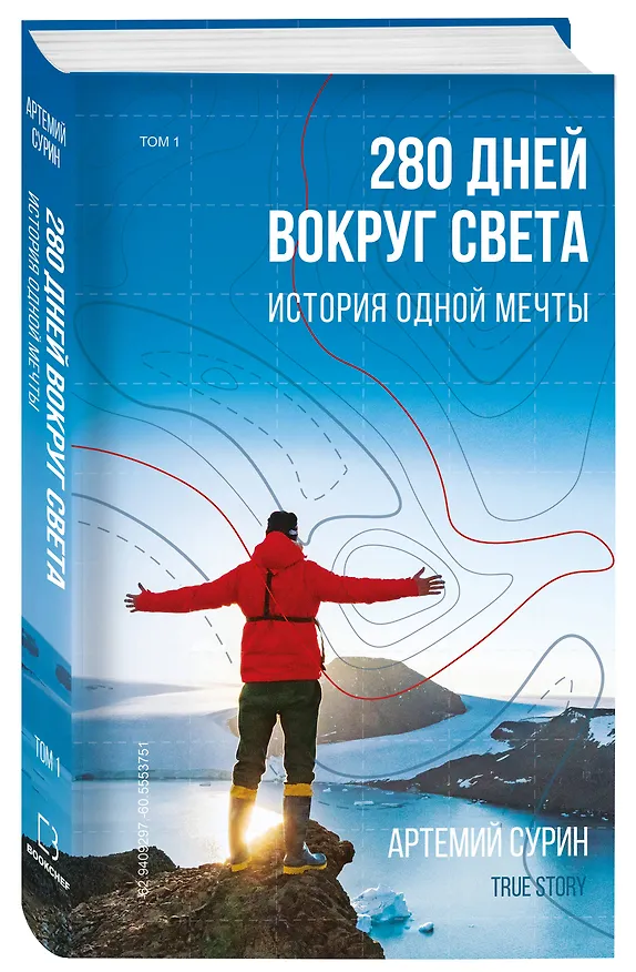 Книга 280 дней вокруг света: история одной мечты. Том 1 (Артемий Сурин) — 4