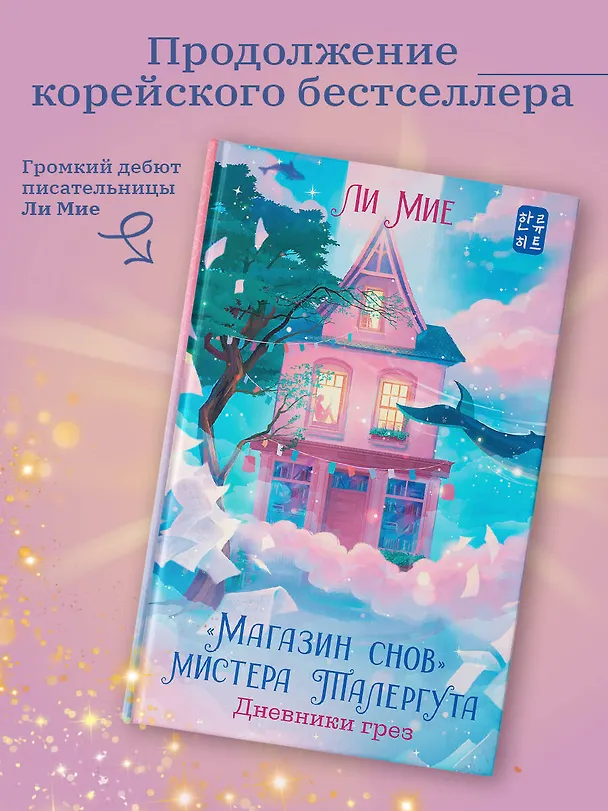 Книга "Магазин снов" мистера Талергута. Дневники грез (Ли Мие) — 5