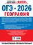 ОГЭ-2026. География. 10 тренировочных вариантов экзаменационных работ — 3126693 — 2