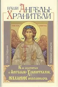 Ваши Ангелы-Хранители