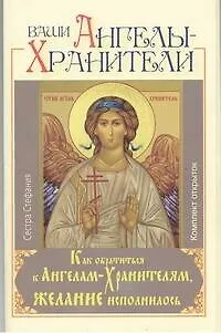 Книга Ваши Ангелы-Хранители (Стефания, Сестра)