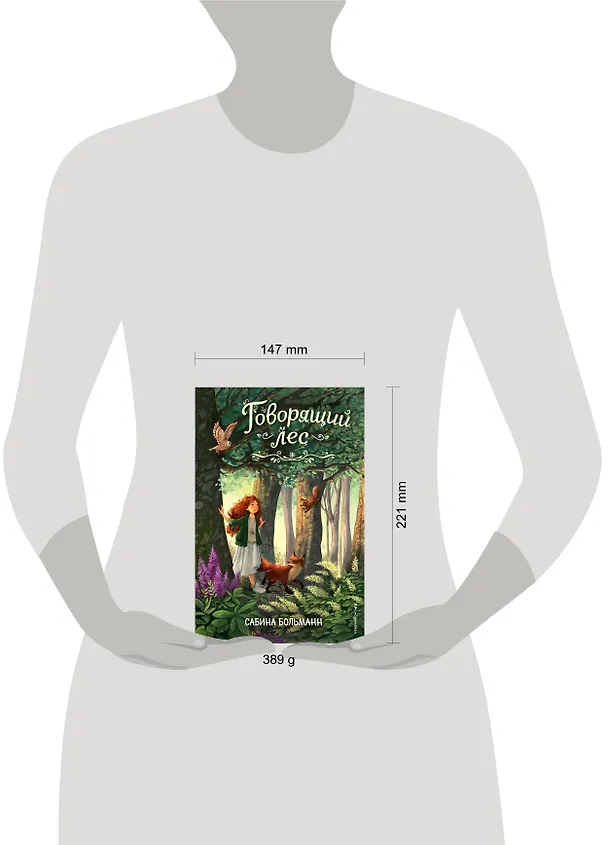 Книга Говорящий лес (Сабина Больманн) — 13