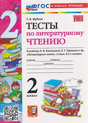 Книга Тесты по литературному чтению. 2 класс (к учебнику Климановой) (Галина Шубина)