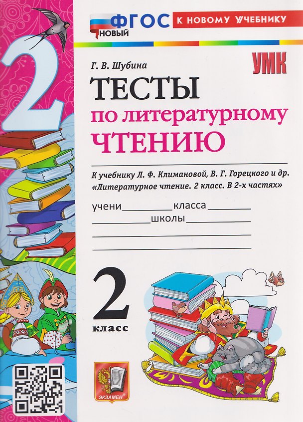 Книга Тесты по литературному чтению. 2 класс (к учебнику Климановой) (Галина Шубина) — 1