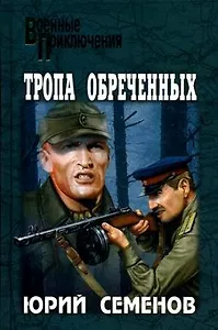Тропа обреченных: Роман / (Военные приключения). Семенов Ю. (Вече)