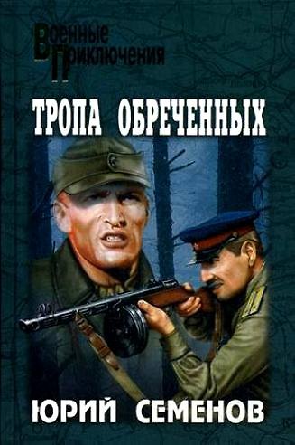 Книга Тропа обреченных: Роман / (Военные приключения). Семенов Ю. (Вече) (Юлиан Семёнов) — 1