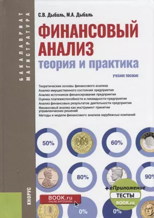 Финансовый анализ теория и практика Уч. пос. (+эл. прилож.) (4 изд.) (БакалаврМагистр) Дыбаль (ФГОС) — 2675156 — 1